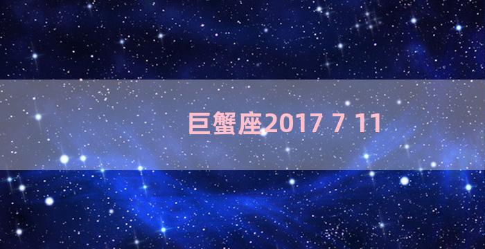 巨蟹座2017 7 11